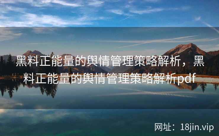黑料正能量的舆情管理策略解析，黑料正能量的舆情管理策略解析pdf